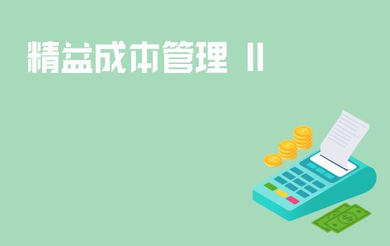 认识精益成本管理 II