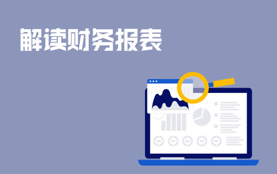 快速评估财务状况的“六脉神剑”