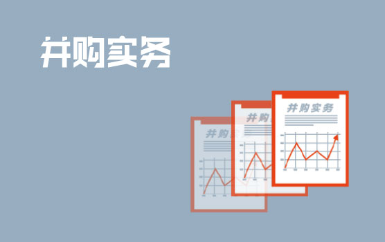 成功并购的第一步：筛选目标企业