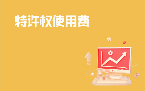 非居民实务案例分析之特许权使用费