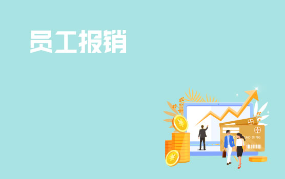 营改增后，员工报销常见税务处理及风险应对