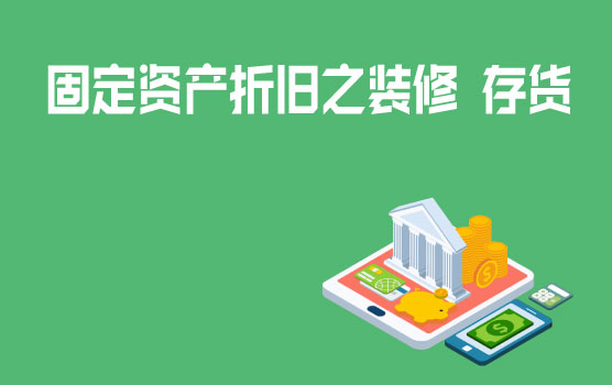 案例解析固定资产折旧之装修、存货等常见问题