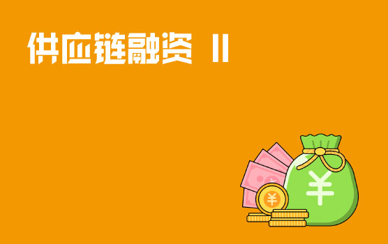 巧用供应链融资，输血上下游企业 II