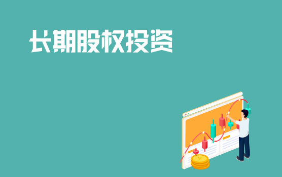 会计准则更新之长期股权投资解析