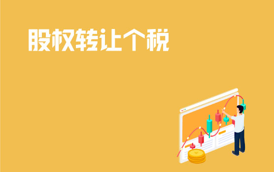 案例解析股权转让个人所得税实务处理