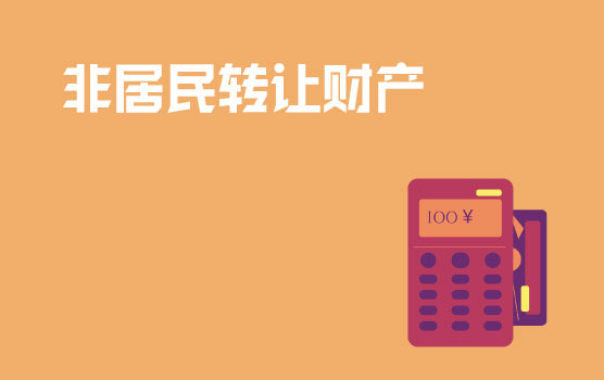 非居民企业间接转让财产税收新政全解析