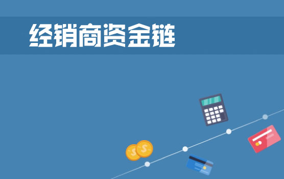 经销商财务管理之资金链