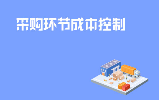 采购环节成本控制