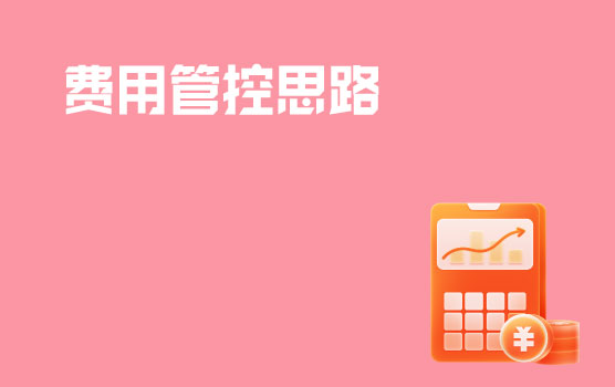 工厂运营环节费用管控思路