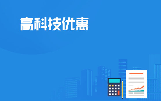 高新技术企业资质与税收优惠管理