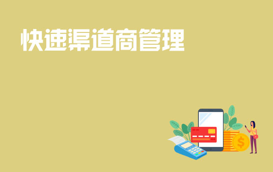 快速消费品行业渠道商管理