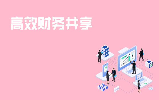 以人为本 真正实现高效财务共享服务中心