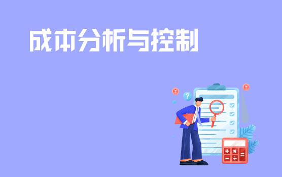 成本管理系列-基于价值链的成本分析与控制