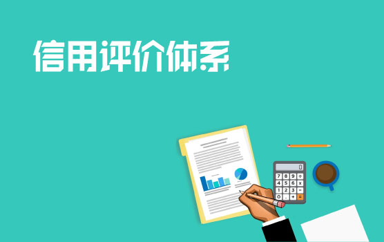 客户信用资料收集及信用评价体系建立