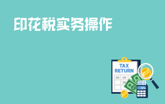 印花税实务操作与常见纳税问题分析