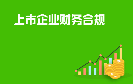 实现财务合规，扫清IPO障碍