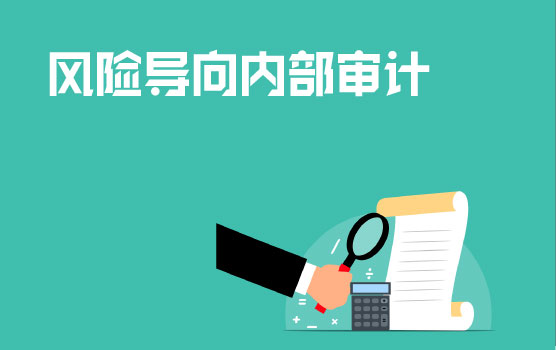 风险导向内审架构搭建思路