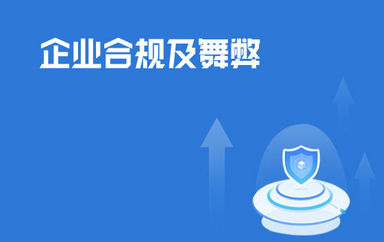 企业合规政策制定与舞弊防治