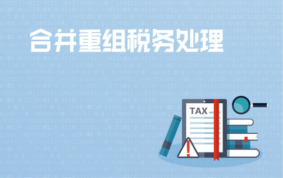 资本交易税收案例分析之合并