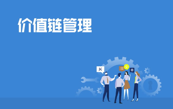 价值链理念助力战略成本管理