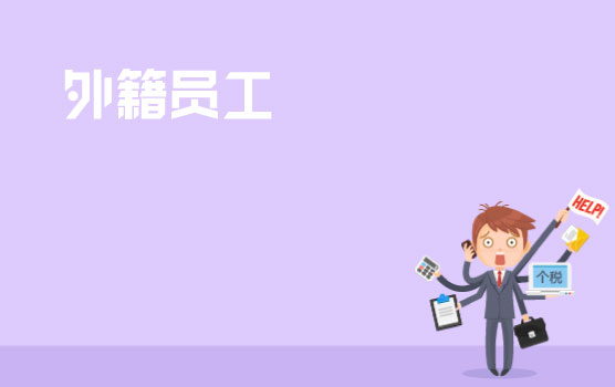 实例剖析外籍员工个税筹划与合规管理要点