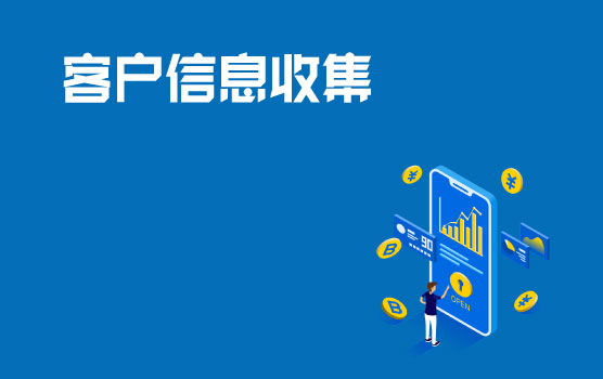 客户信息收集与使用