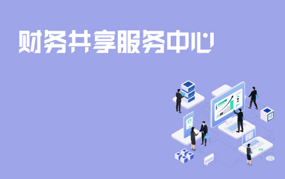 财务共享服务中心建设经验分享