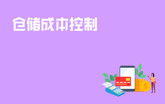 仓储环节的成本控制