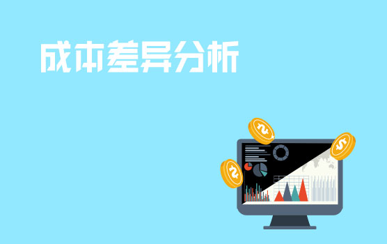 标准成本之成本差异分析