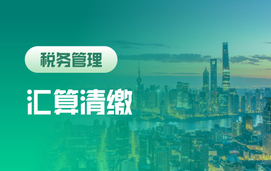 2025年汇算清缴纳税调整及填报实务