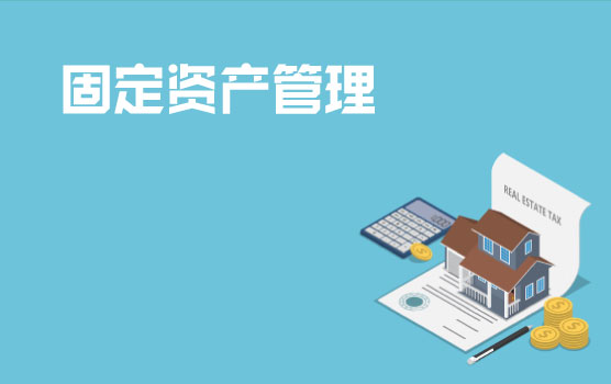 企业关键业务循环之固定资产管理