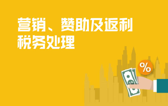 营销、赞助及返利业务税务处理解析