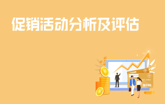 有效的促销活动分析及评估工具——ROI