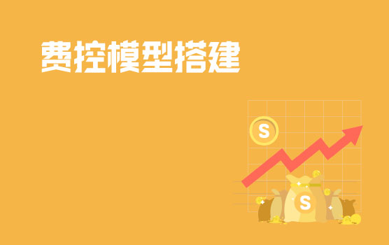 费用管控系列之模型搭建