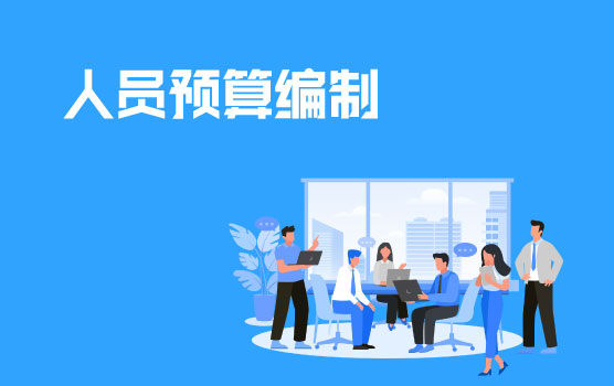 人员预算编制指南