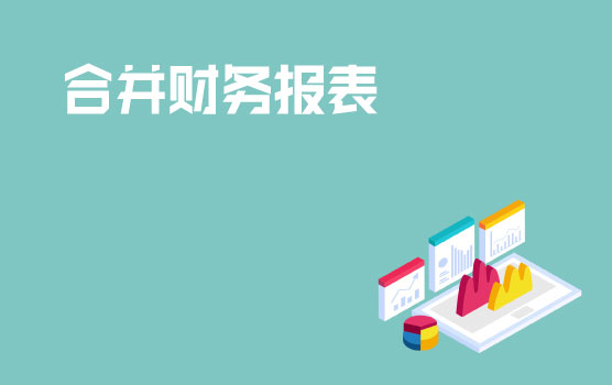 解码准则要求，轻松合并报表