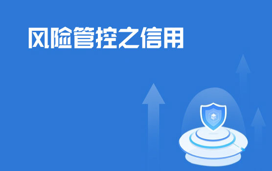 风险管理之事后弥补与信用管理