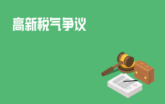 高新技术企业涉税争议解决及应对