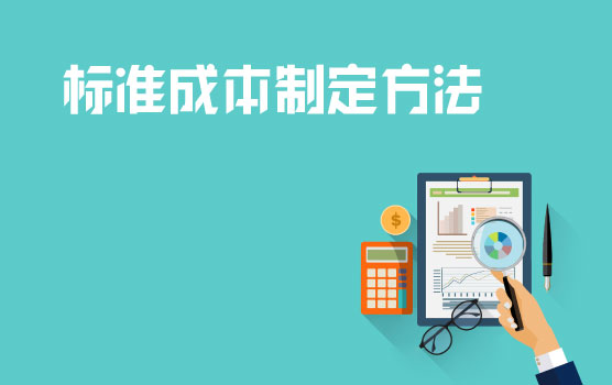 标准成本-制定原则和方法案例解析