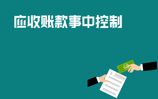 应收账款事中控制