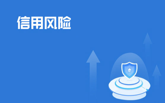 项目制销售企业信用风险事中管理