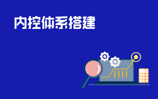 多维度揭示内控体系搭建思路与方法