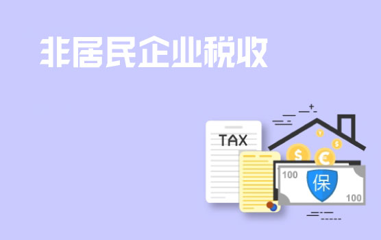 非居民企业税收法规精确梳理 II