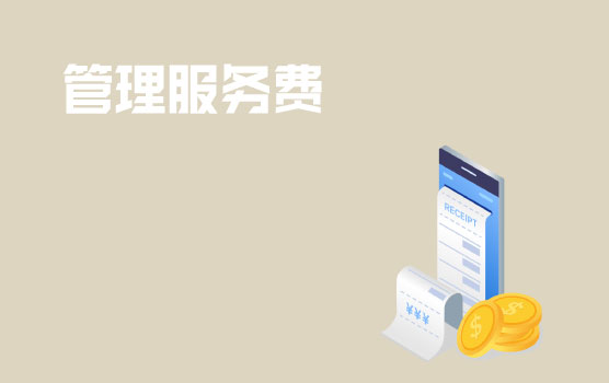 非居民实务案例分析之管理服务费