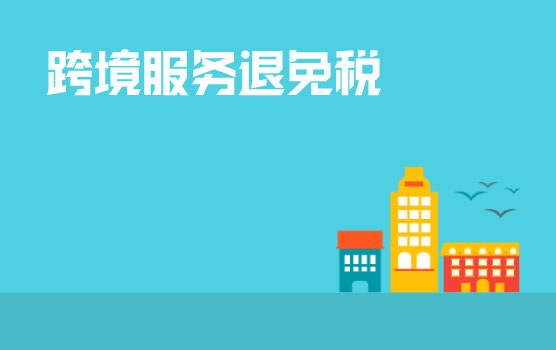 营改增跨境服务退税及免税处理案例分析
