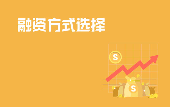 入门必修：企业融资方式的选择