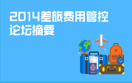 2014差旅费用管控论坛摘要