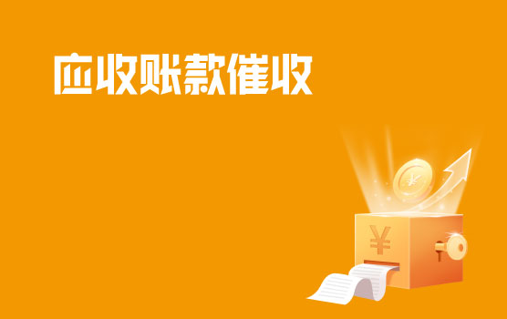 信用管理-全案解析应收账款催收技巧
