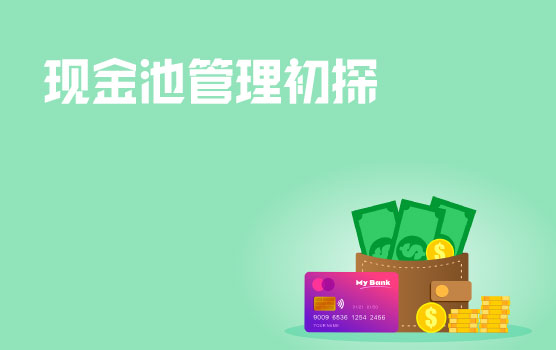集团现金池管理初探