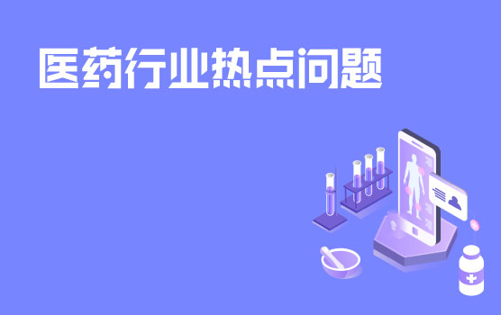 医药行业热点问题内部讨论会